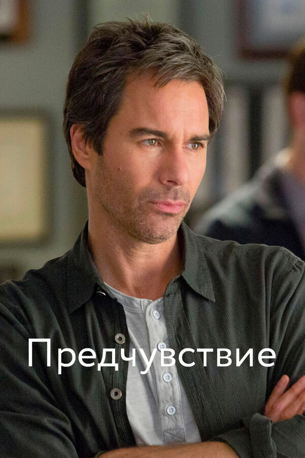 Предчувствие 2012 постер